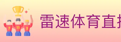 雷速体育直播 logo